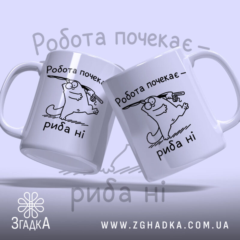 Чашка спочатку риба потім робота, дві чашки з малюнком кота, бренд Згадка.