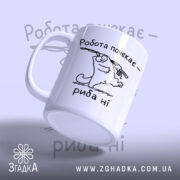 Чашка спочатку риба потім робота, з боку видно ручку, бренд Згадка.