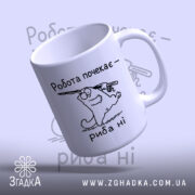 Чашка спочатку риба потім робота, з верхнього ракурсу, глянцева поверхня, бренд Згадка.