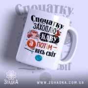 Чашка спочатку захоплю каву, біла з яскравим принтом, бренд Згадка.