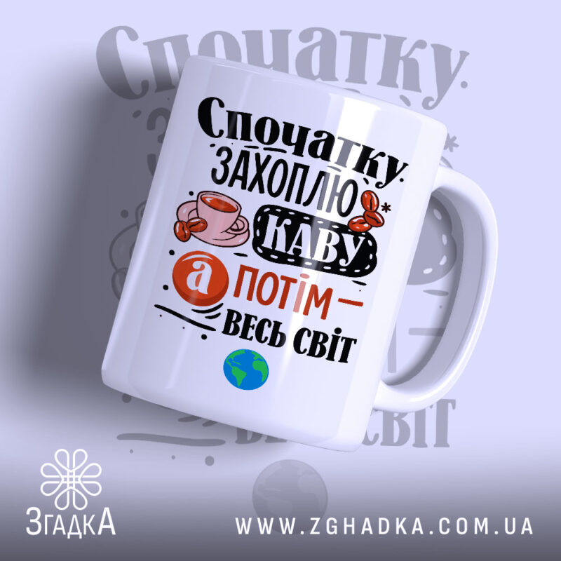 Чашка спочатку захоплю каву, біла з яскравим принтом, бренд Згадка.