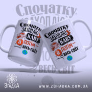 Чашка спочатку захоплю каву, дві чашки з принтом, фон світло-сірий, бренд Згадка.