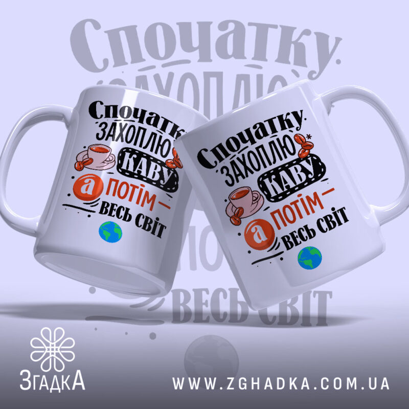Чашка спочатку захоплю каву, дві чашки з принтом, фон світло-сірий, бренд Згадка.