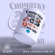 Чашка спочатку захоплю каву, ракурс збоку, матова поверхня, бренд Згадка.