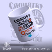 Чашка спочатку захоплю каву, нахилена, глянцева, з кольоровим принтом, бренд Згадка.