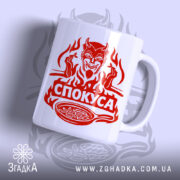 Чашка спокуса з демоном, біла, з червоним принтом, бренд Згадка.