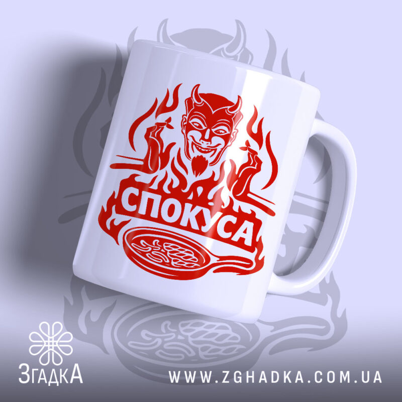 Чашка спокуса з демоном, біла, з червоним принтом, бренд Згадка.