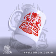 Чашка спокуса з демоном, ракурс збоку, глянцевий фініш, бренд Згадка.