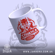 Чашка спокуса з демоном, ракурс зверху, матовий край, бренд Згадка.