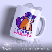 Чашка стара ондатра з яскравим принтом на білому фоні, бренд Згадка.