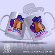 Чашка стара ондатра з двома ракурсами, яскравий принт, бренд Згадка.