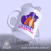 Чашка стара ондатра в повороті, глянцевий край, бренд Згадка.