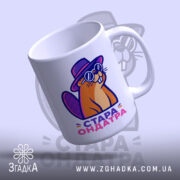 Чашка стара ондатра з ручкою, матовий фон, бренд Згадка.