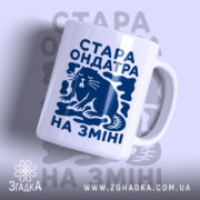Чашка стара ондатра на зміні, білий фон, глянцевий, з принтом кота, бренд.