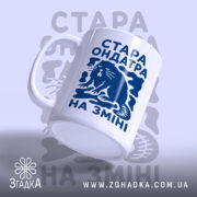 Чашка стара ондатра на зміні, боковий ракурс, матовий край, принт кота, бренд.