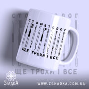 Чашка стоматолог з принтом інструментів, матова поверхня, бренд Згадка.