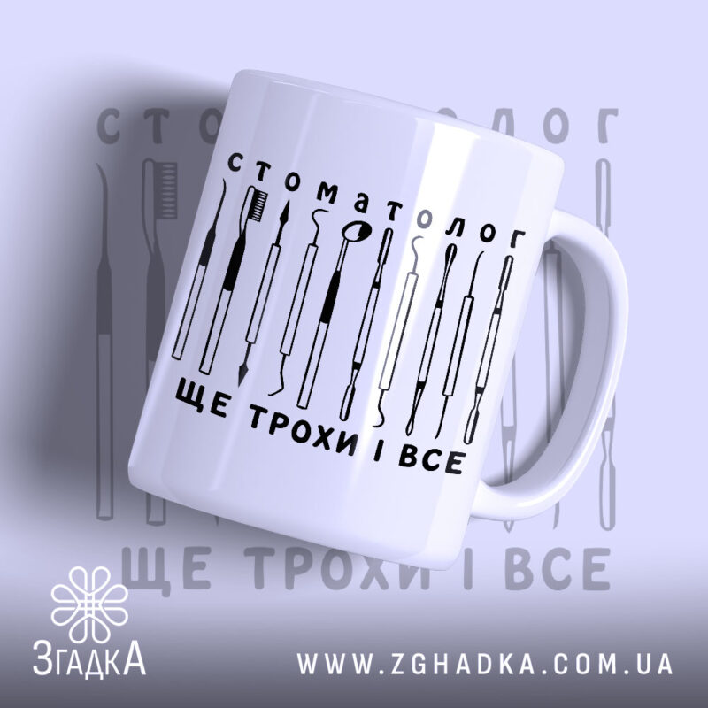 Чашка стоматолог з принтом інструментів, матова поверхня, бренд Згадка.
