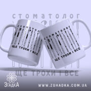 Чашка стоматолог з двома ракурсами, глянцева, принт інструментів, бренд Згадка.