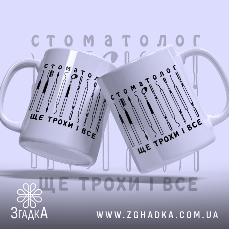 Чашка стоматолог з двома ракурсами, глянцева, принт інструментів, бренд Згадка.