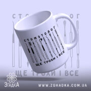 Чашка стоматолог з відкритим верхом, глянцева, принт інструментів, бренд Згадка.