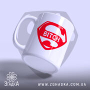 Чашка super bitch з бокового ракурсу, яскравий принт, Згадка.