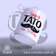 Чашка супер тато з написом, вид збоку на білому фоні, бренд Згадка.