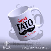 Чашка супер тато з написом, вид зверху з ручкою, бренд Згадка.