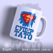 Чашка супер тато ідея для подарунка, біла, з яскравим принтом, бренд Згадка.