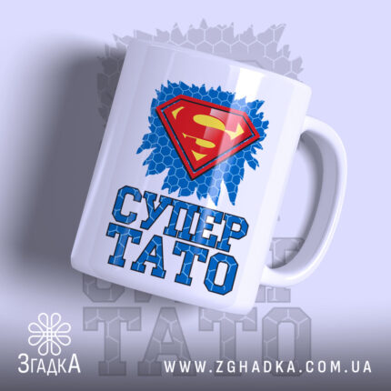 Чашка супер тато ідея для подарунка, біла, з яскравим принтом, бренд Згадка.