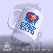 Чашка супер тато ідея для подарунка, ракурс знизу, глянцевий край, бренд Згадка.