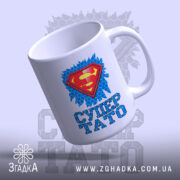 Чашка супер тато ідея для подарунка, злегка нахилена, матова поверхня, бренд Згадка.