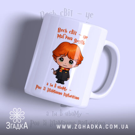 Чашка Світ, як магічна дуель з малюнком хлопчика, бренд Згадка.