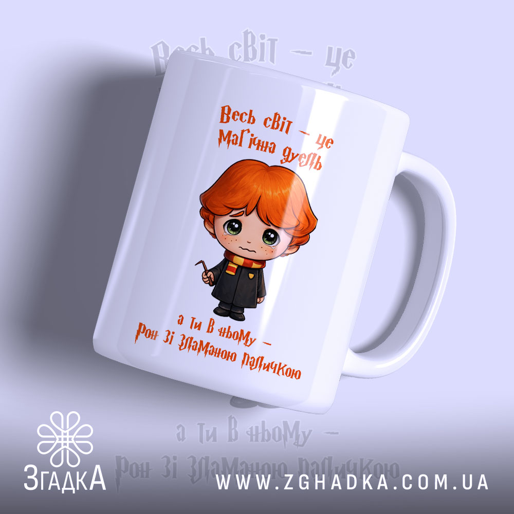 Чашка Світ, як магічна дуель з малюнком хлопчика, бренд Згадка.