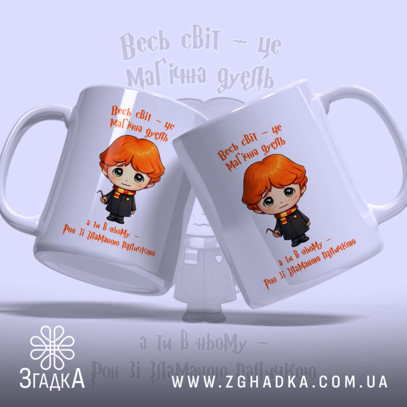 Чашка Світ, як магічна дуель, дві чашки з малюнком, бренд Згадка.