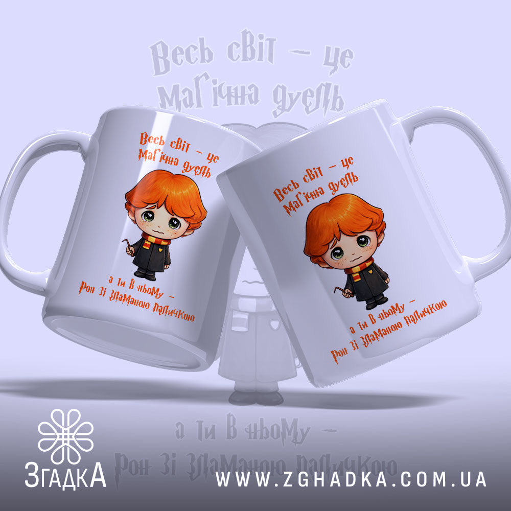 Чашка Світ, як магічна дуель, дві чашки з малюнком, бренд Згадка.