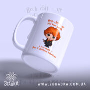 Чашка Світ, як магічна дуель, з малюнком хлопчика, глянцевий фон, бренд Згадка.