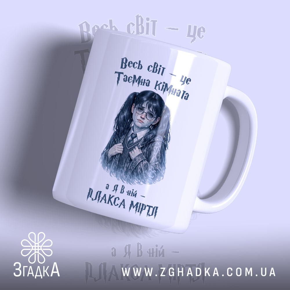 Чашка Світ, як таємна кімната, з принтом дівчини в окулярах, бренд Згадка.