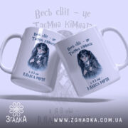 Чашка Світ, як таємна кімната, з двома ракурсами дівчини, бренд Згадка.