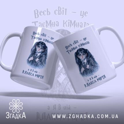 Чашка Світ, як таємна кімната, з двома ракурсами дівчини, бренд Згадка.