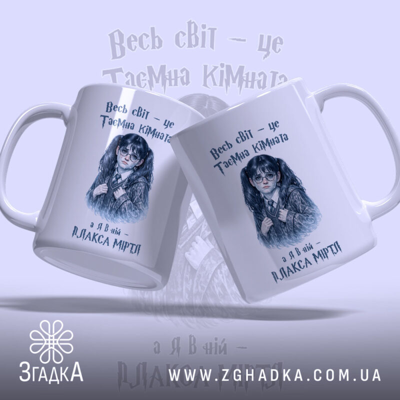 Чашка Світ, як таємна кімната, з двома ракурсами дівчини, бренд Згадка.