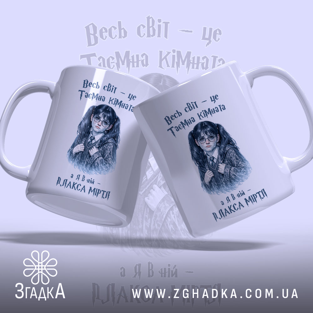 Чашка Світ, як таємна кімната, з двома ракурсами дівчини, бренд Згадка.
