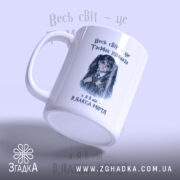 Чашка Світ, як таємна кімната, з боковим виглядом, матова поверхня, бренд Згадка.