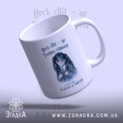 Чашка Світ, як таємна кімната, з виглядом спереду, глянцева поверхня, бренд Згадка.