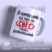 Чашка світ трохи довбойобський з написом на білому фоні, бренд Згадка.