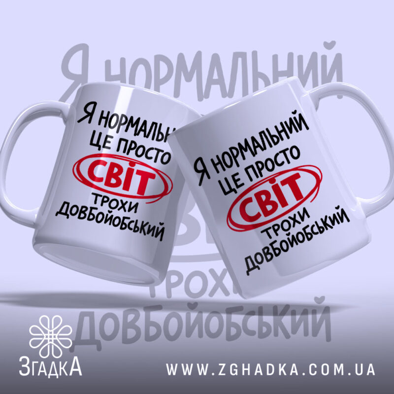 Чашка світ трохи довбойобський, дві чашки з написом на білому фоні, бренд.