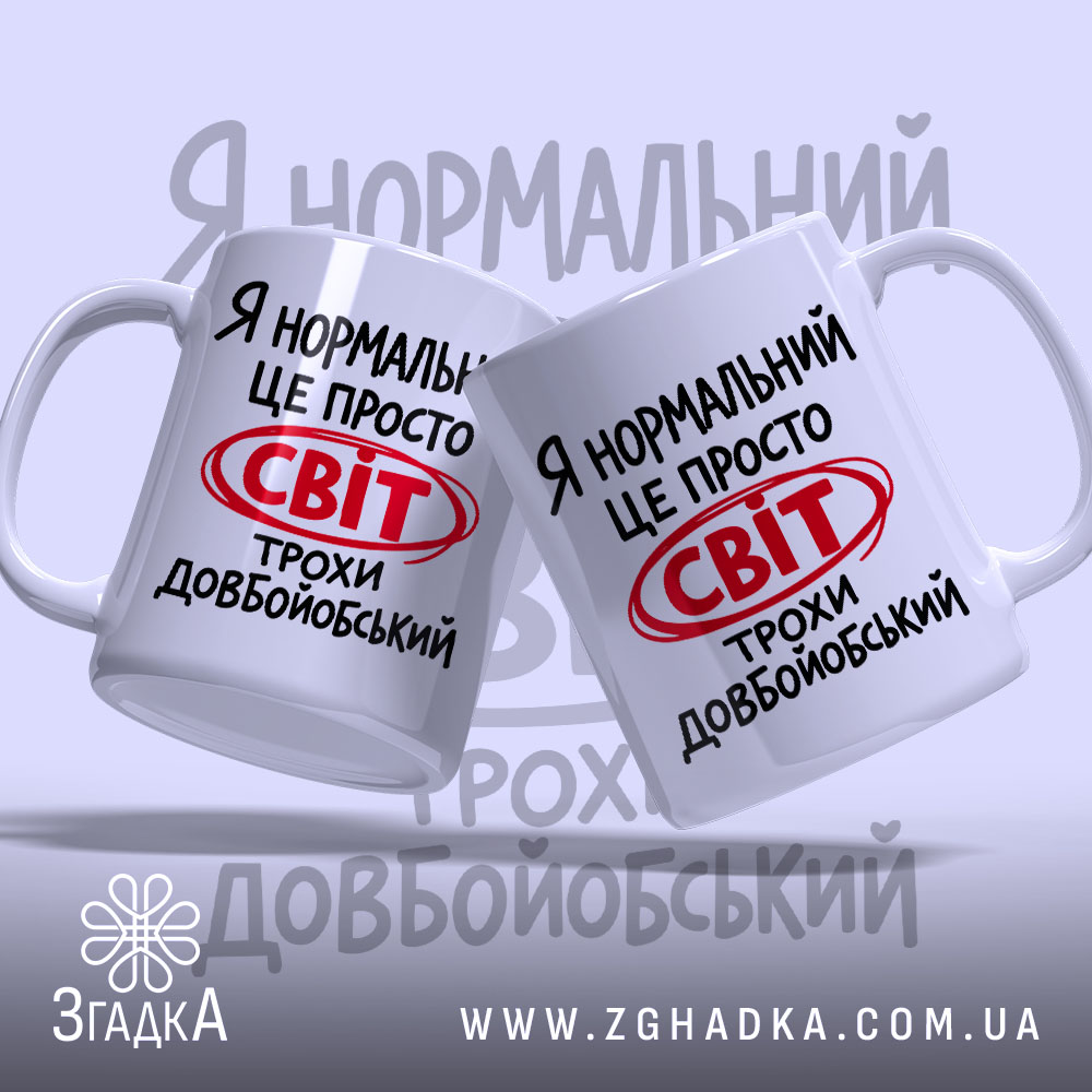 Чашка світ трохи довбойобський, дві чашки з написом на білому фоні, бренд.