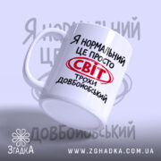 Чашка світ трохи довбойобський, ракурс з боку, глянцевий край, бренд Згадка.