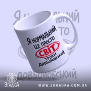 Чашка світ трохи довбойобський, ручка зліва, матовий фон, бренд Згадка.