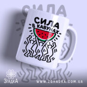 Чашка сила в кавунах з яскравим принтом, бренд Згадка.