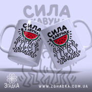 Чашка сила в кавунах, дві чашки з принтом, бренд Згадка.